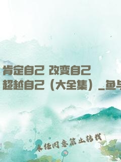 肯定自己 改变自己 超越自己（大全集）